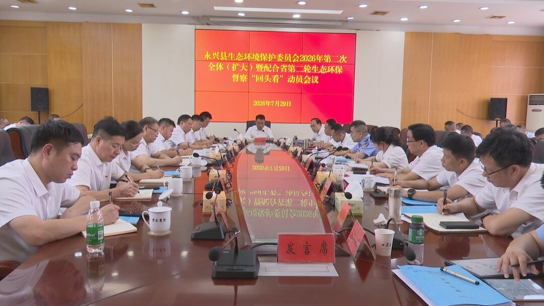 县生态环境保护委员会2026年第二次全体（扩大）会议召开