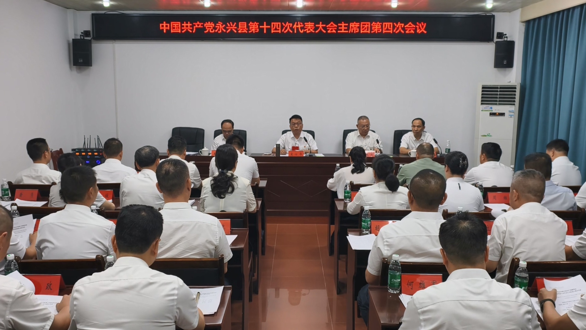 聚焦党代会|县第十四次党代会召开主席团第四次会议