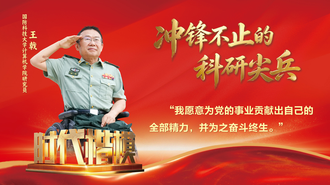 海报|冲锋不止的科研尖兵 王戟