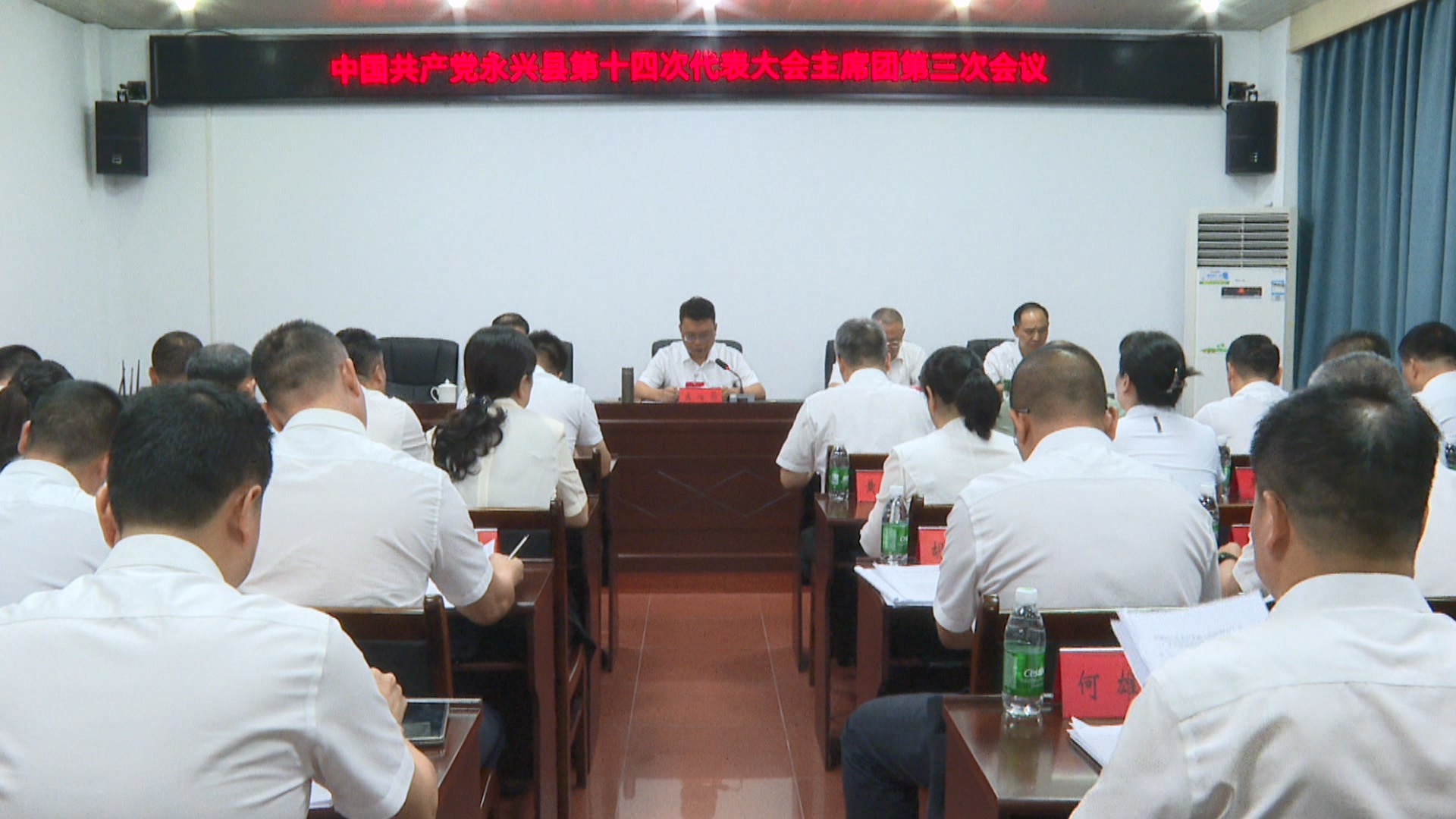 聚焦党代会|县第十四次党代会召开主席团第三次会议