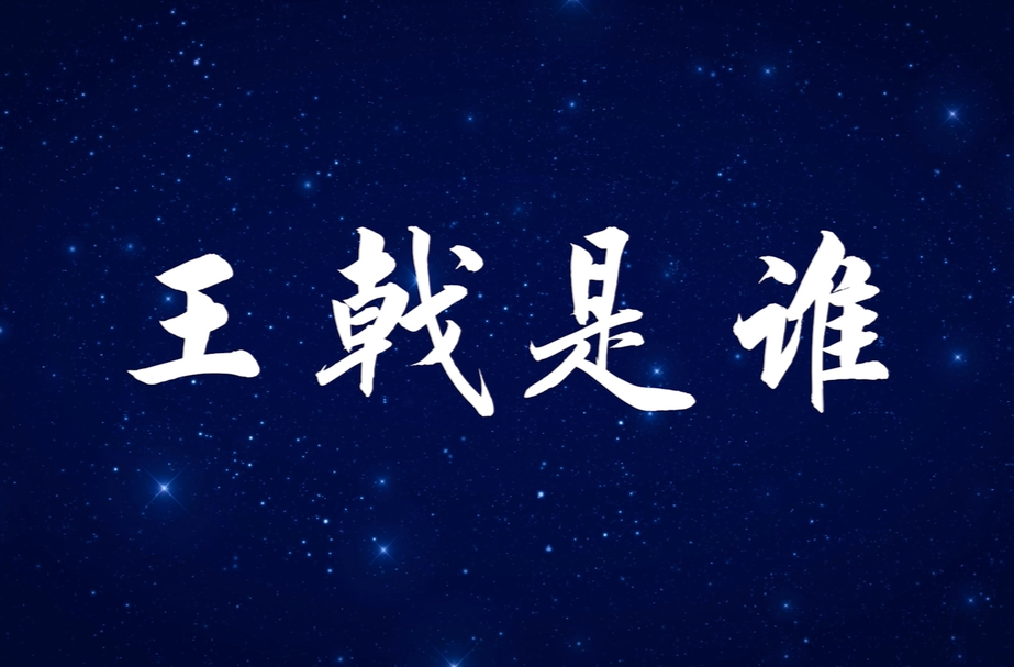王戟是谁