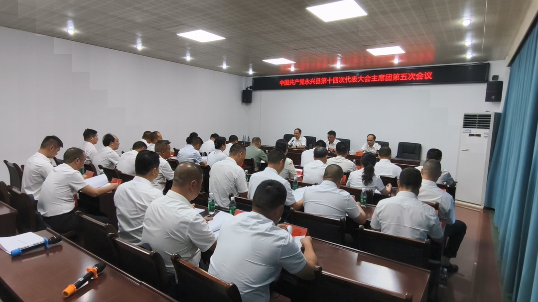 聚焦党代会|县第十四次党代会召开主席团第五次会议