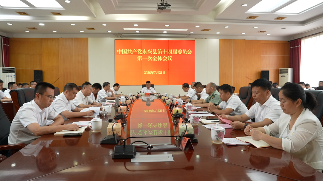 聚焦党代会|中国共产党永兴县第十四届委员会举行第一次全体会议