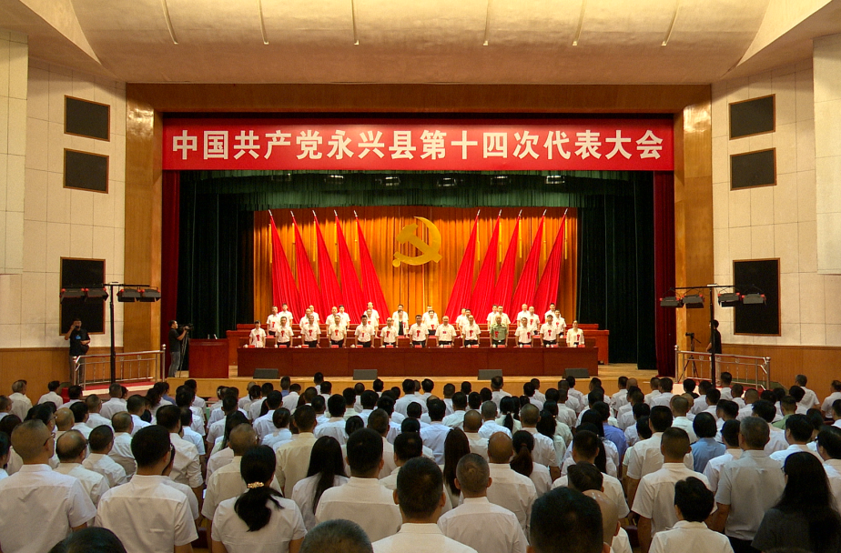 聚焦党代会|中国共产党永兴县第十四次代表大会胜利闭幕