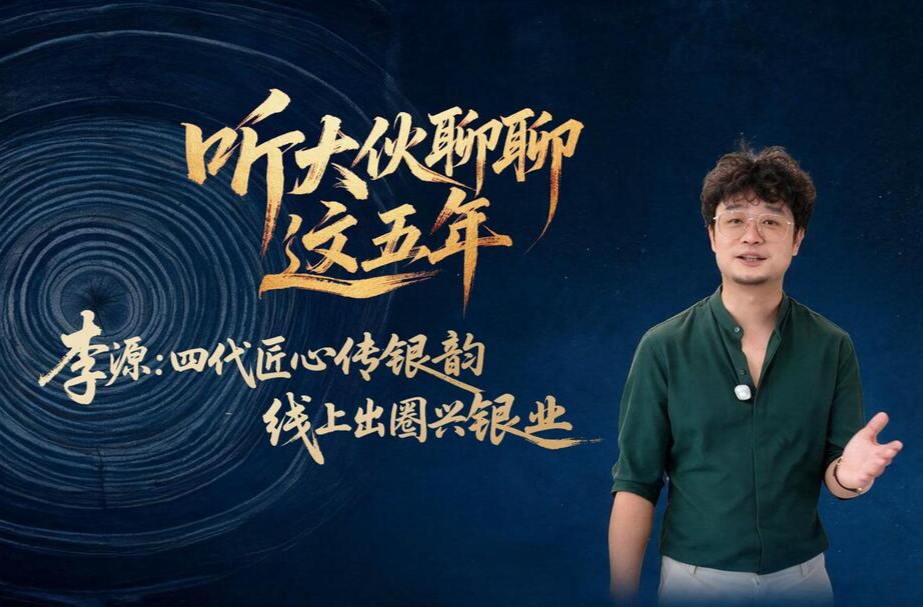 经济一线丨李源：四代匠心传银韵 线上出圈兴银业