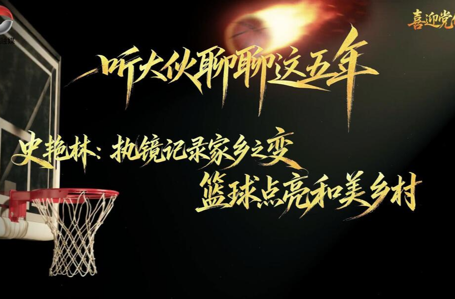 乡村振兴丨郴州永兴：小小篮球撬动乡村大变化