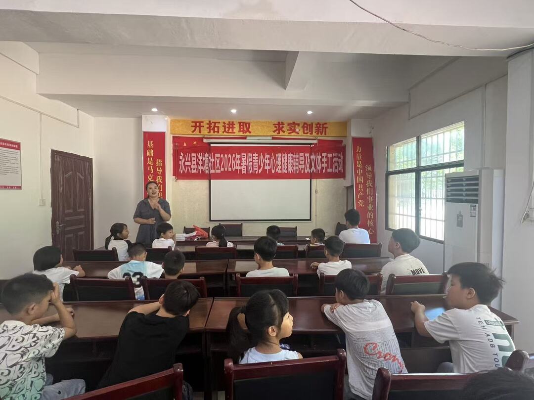 暖心守护伴成长 多彩暑假不孤单一一永兴洋塘社区精准服务守护留守儿童快乐暑期