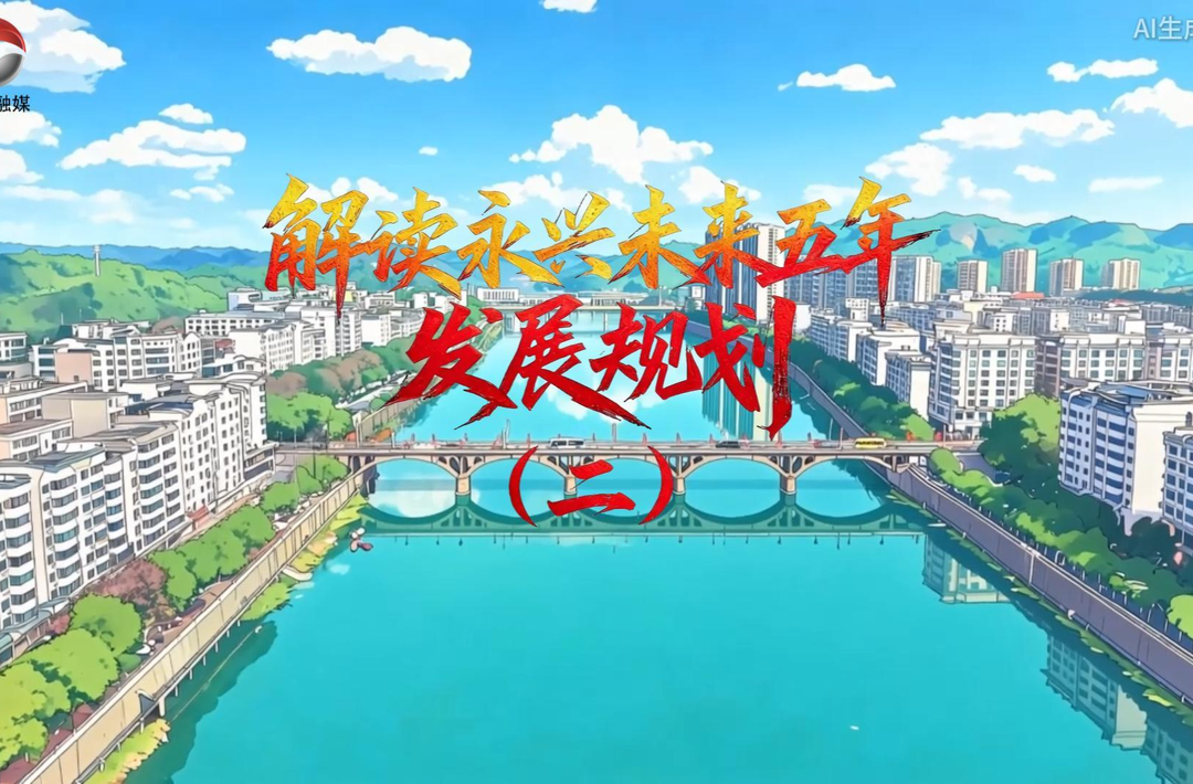 动画“数”读新蓝图：跟永兴城市IP一起瞭望未来五年新变化（二）
