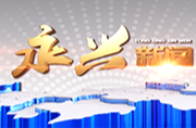2026年永兴新闻08月10日