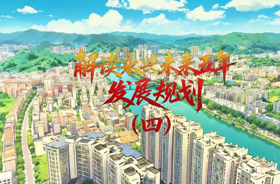 动画“数”读新蓝图：跟永兴城市IP一起瞭望未来五年新变化（四）