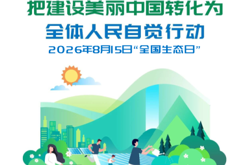 2026年全国生态日海报来了！