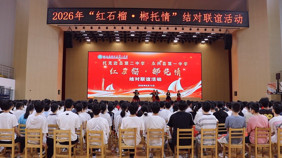 永兴一中与托克逊二中开展“红石榴·郴托情”结对联谊活动