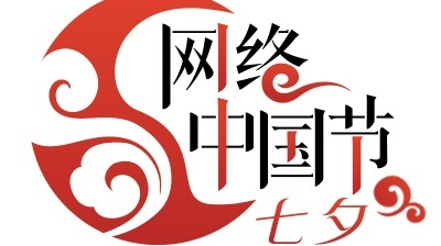 网络中国节