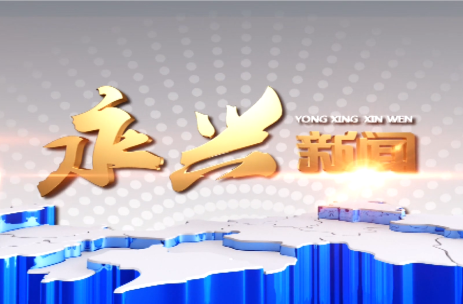 2026年永兴新闻08月18日
