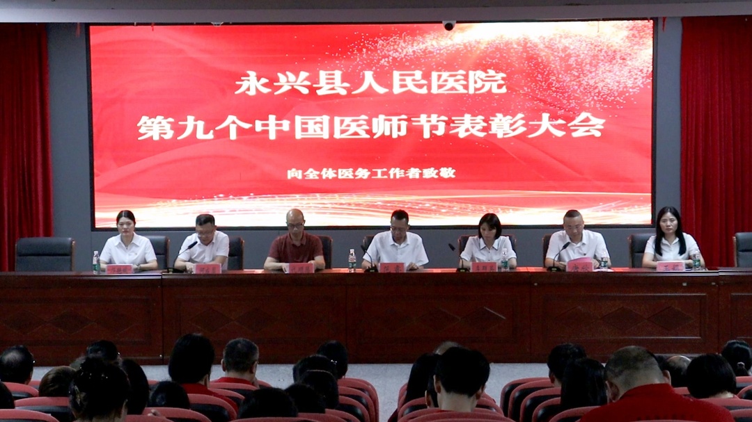 永兴县人民医院举行医师节座谈会
