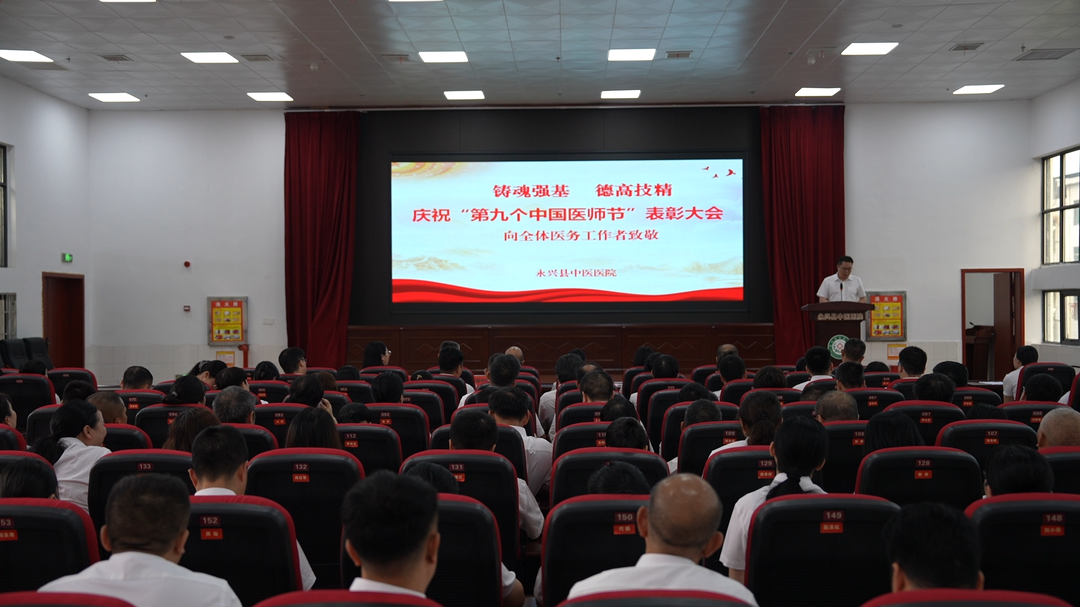 永兴县中医医院举行医师节座谈会