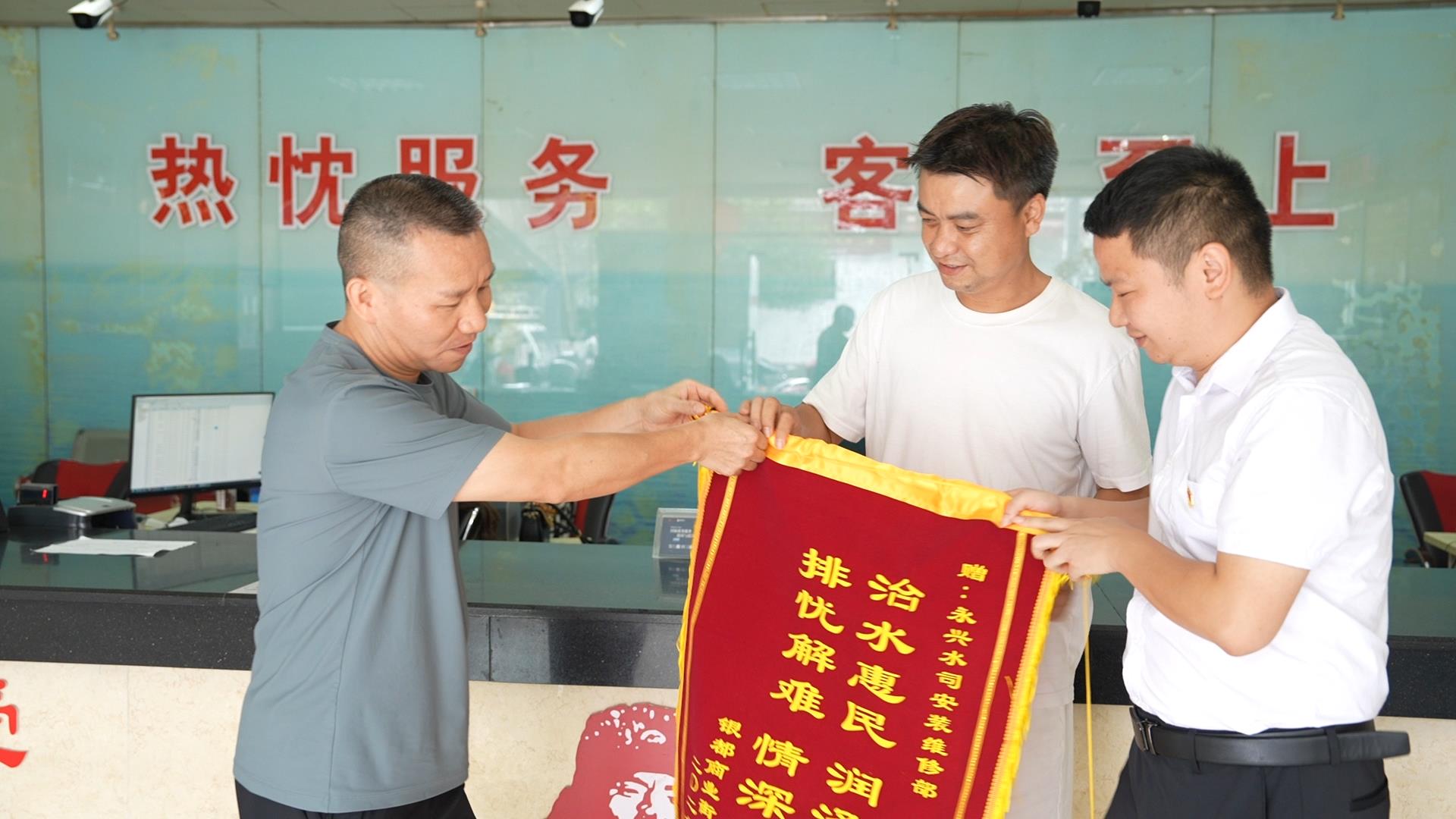 锦旗映初心 服务暖民心|永兴县自来水公司用心保障群众用水安全