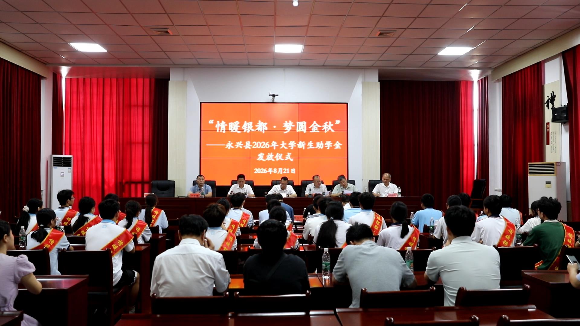 永兴：“金秋助学”暖人心 助力学子启新程
