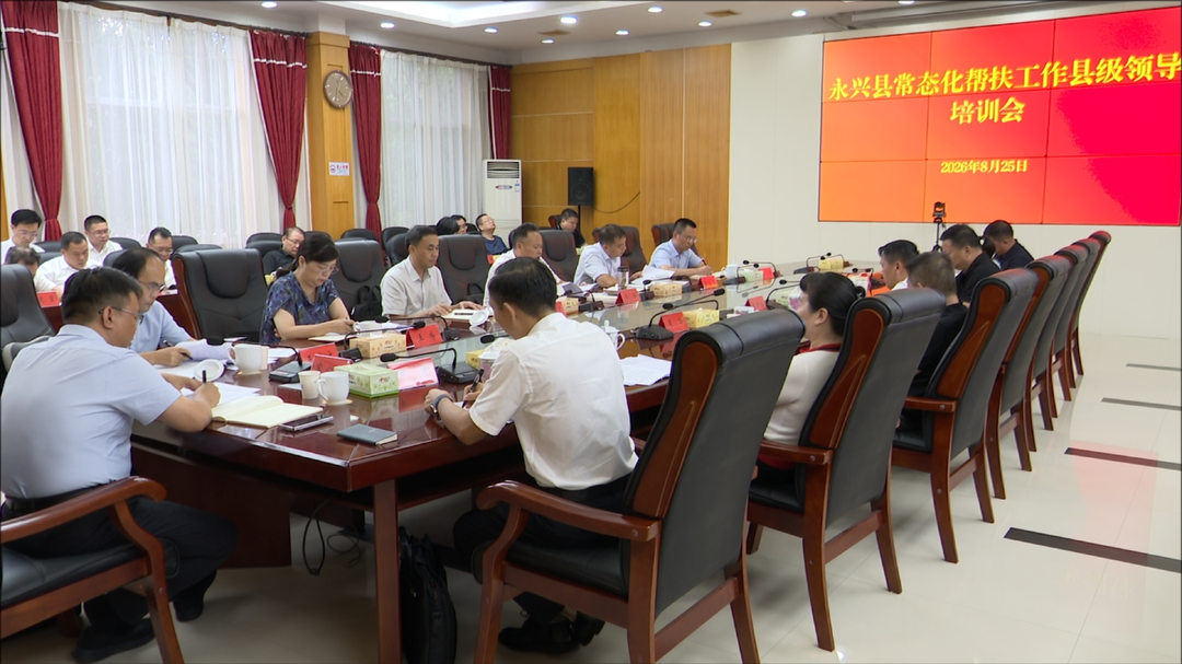 永兴县召开常态化帮扶工作县级领导培训会