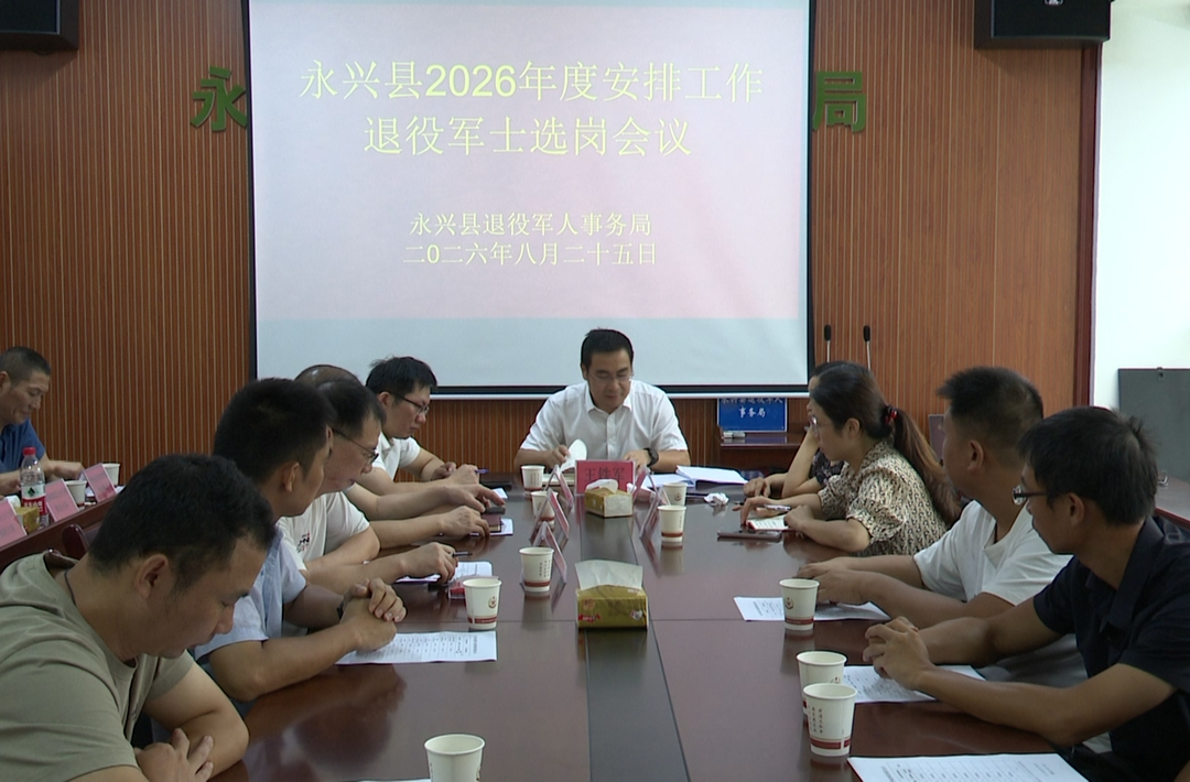 永兴县圆满完成9名退役军士公开选岗安置工作