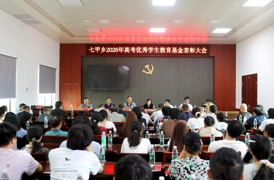 永兴县七甲乡：表彰高考优秀学子 激励青年逐梦前行