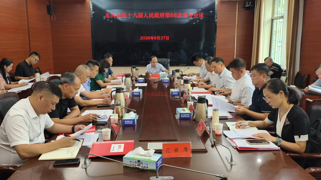 县政府第68次常务会议召开