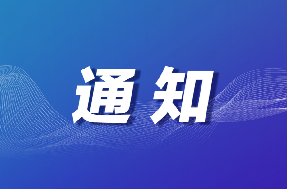 关于启动防汛 IV 级应急响应和自然灾害救助 IV 级应急响应的紧急通知