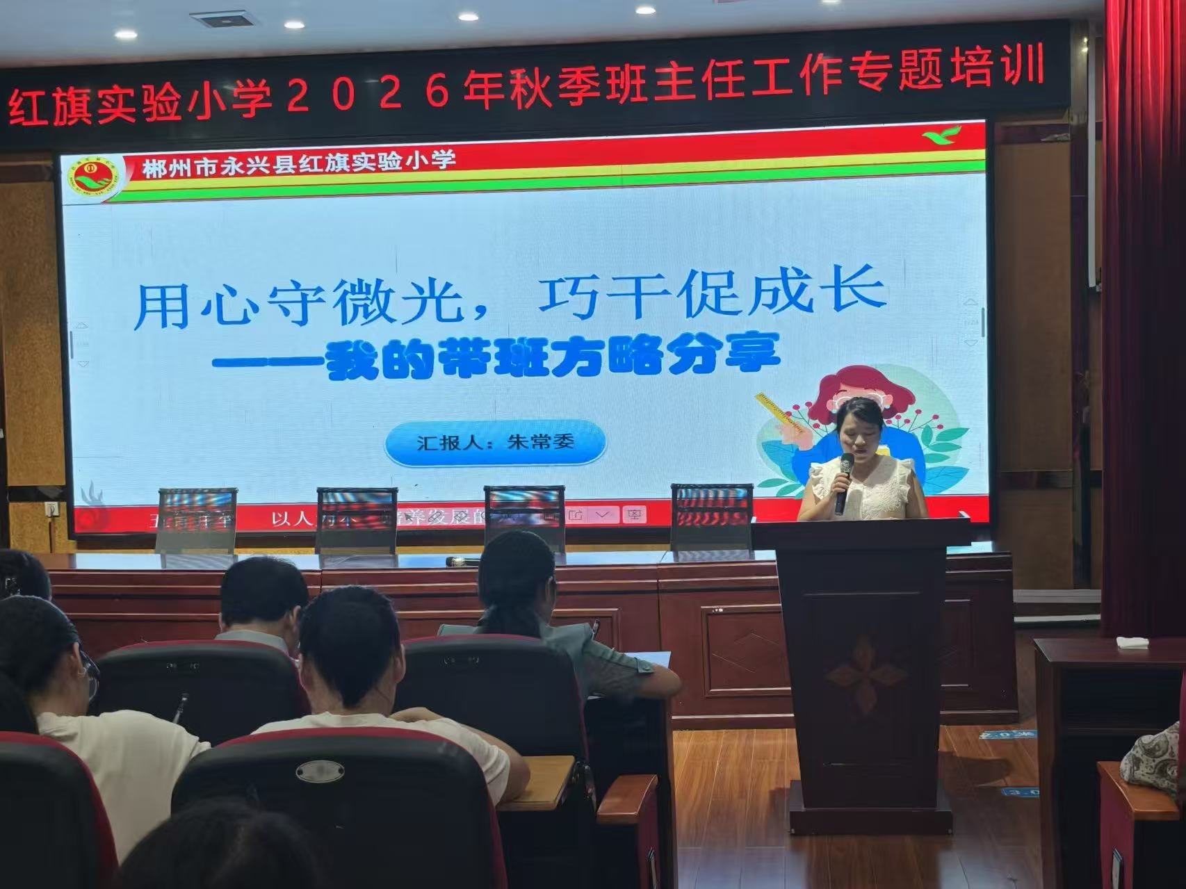 永兴县红旗实验小学开展 2026 年秋季班主任专题培训