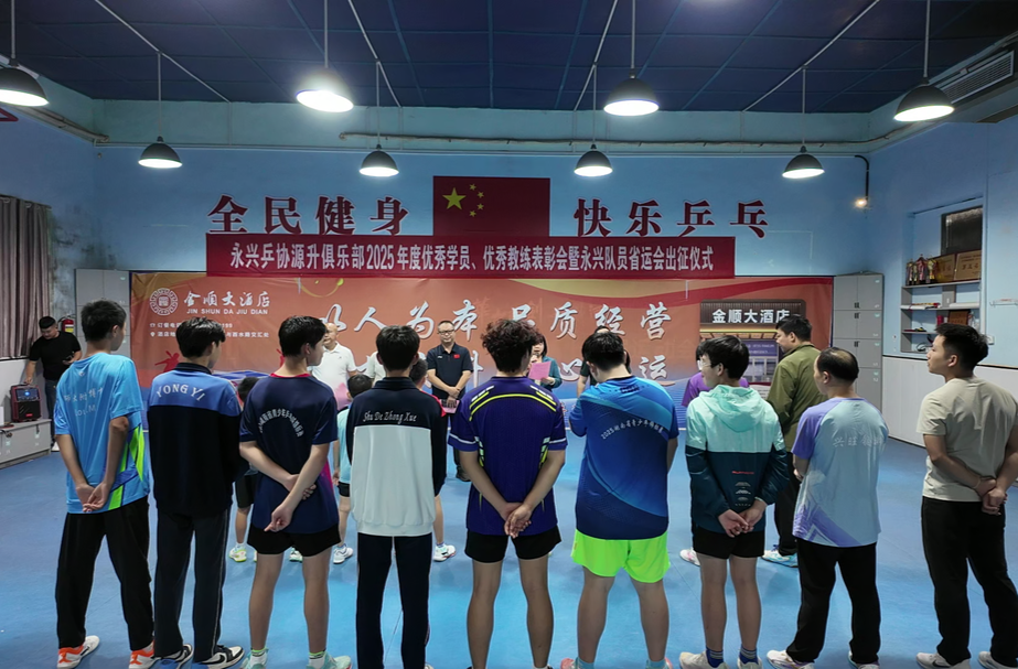 永兴：表彰乒乓优秀健儿 誓师出征备战省运会