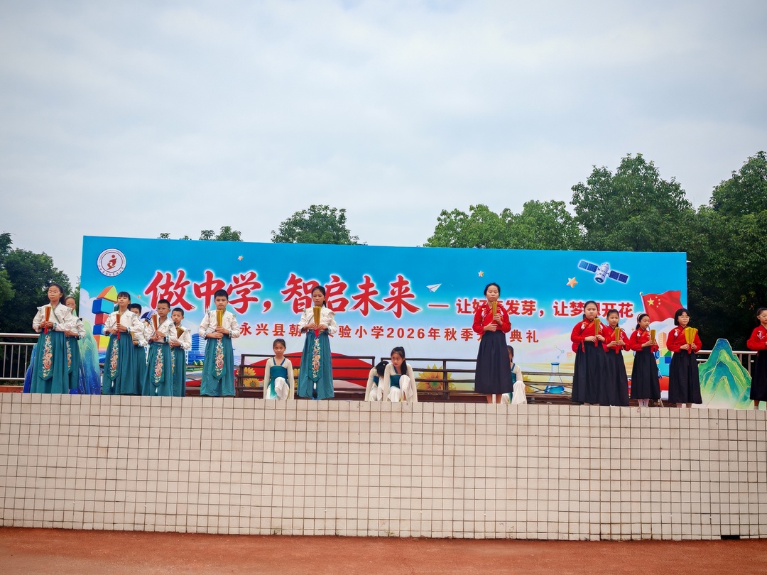 永兴县朝阳实验小学2026年秋季开学典礼圆满举行