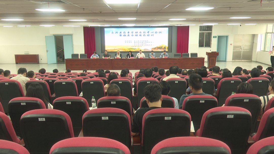 永兴县开展临床合理用药培训 保障群众就医用药安全