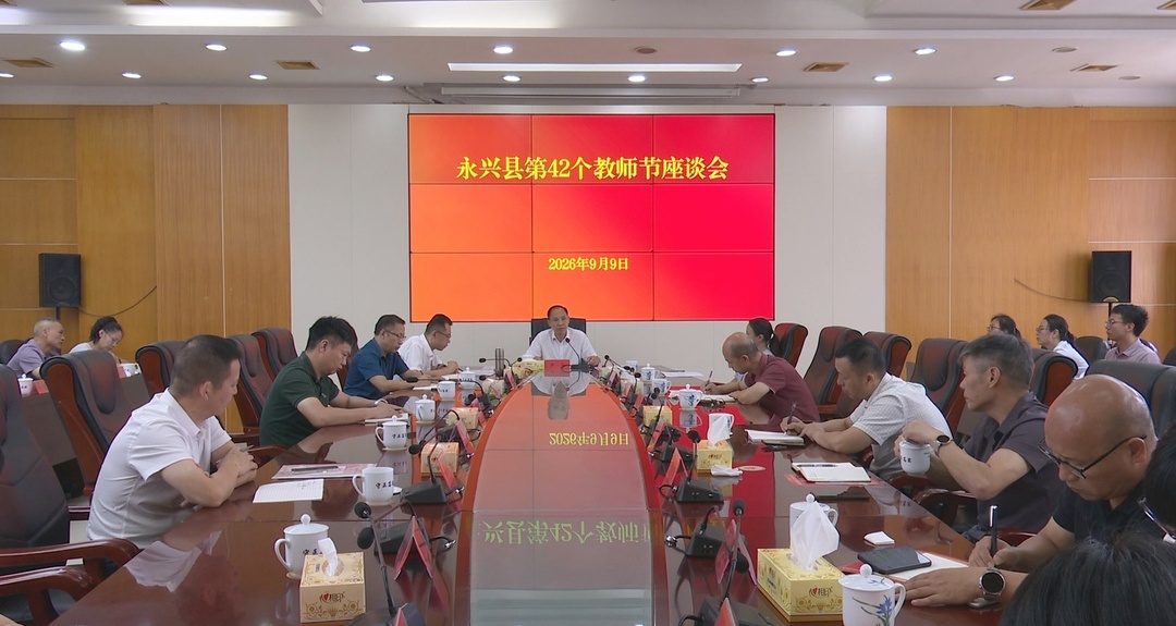 永兴县召开庆祝第42个教师节座谈会：尊师重教聚合力 砥砺奋进育新人