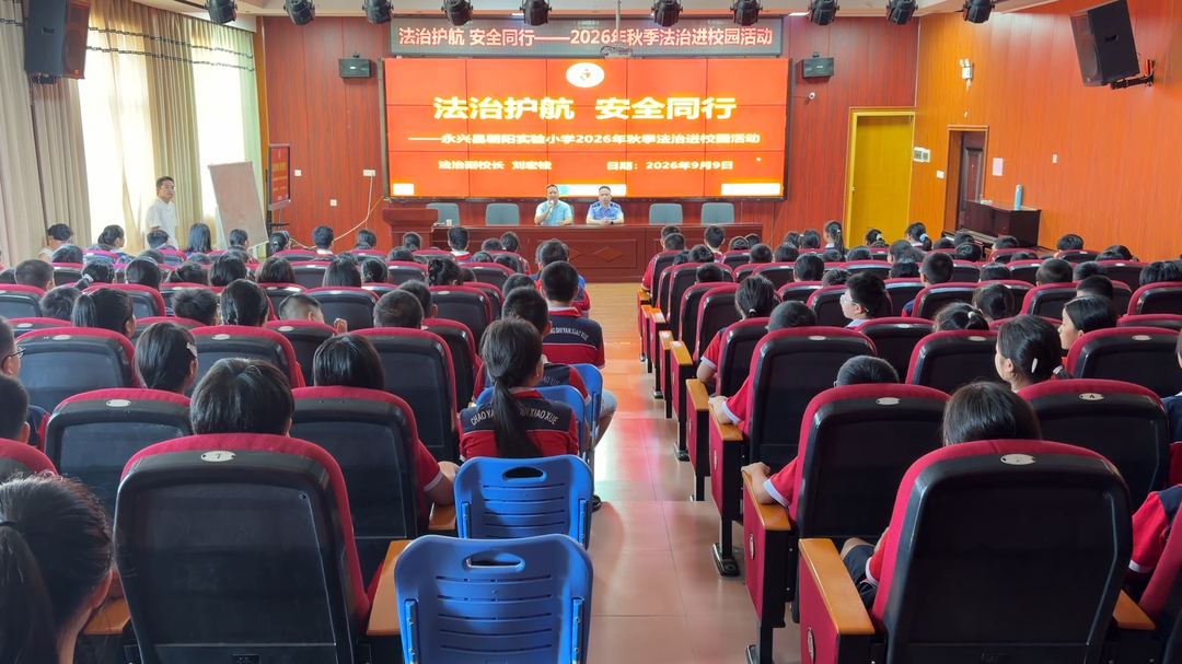 关心关爱未成年人|永兴：法治宣讲进校园 护航少年健康成长