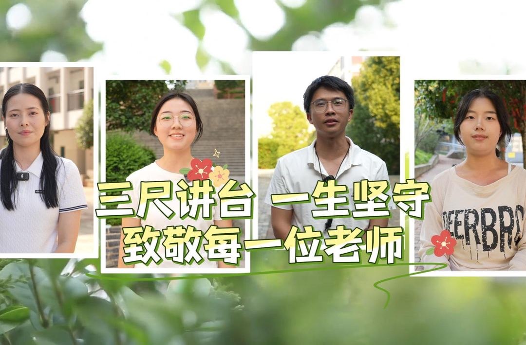 致敬每一位老师：您辛苦了！教师节快乐！