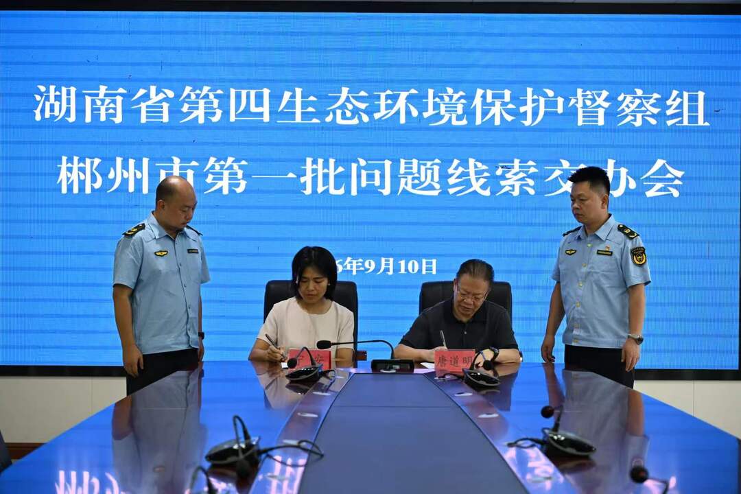省第四生态环境保护督察组向郴州交办第一批问题线索