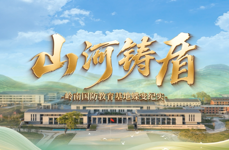 山河铸盾——岭南国防教育基地蝶变纪实