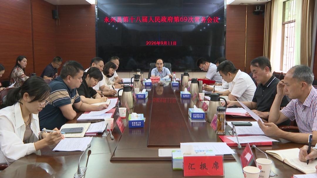 县政府第69次常务会议召开