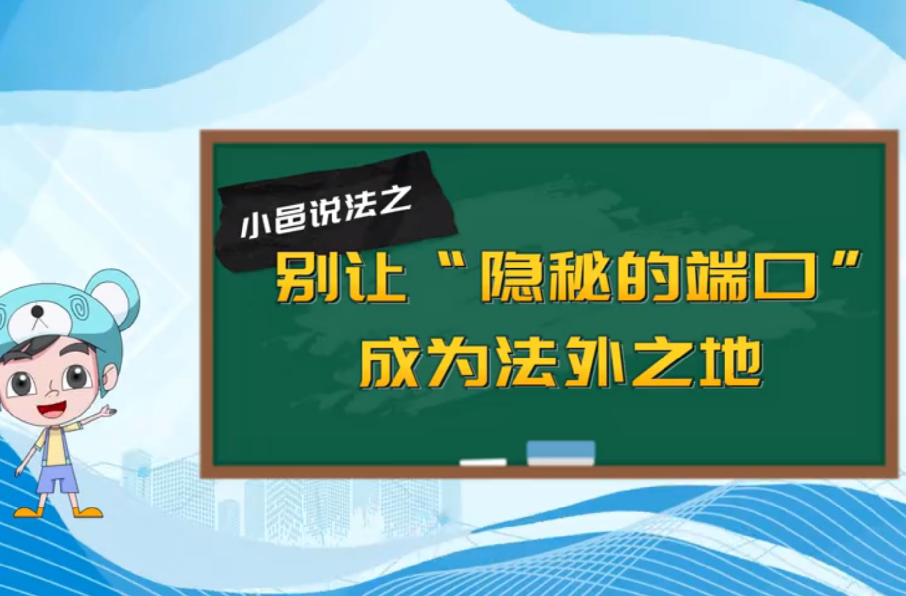 【小邑说法】别让“隐秘的端口”成为法外之地
