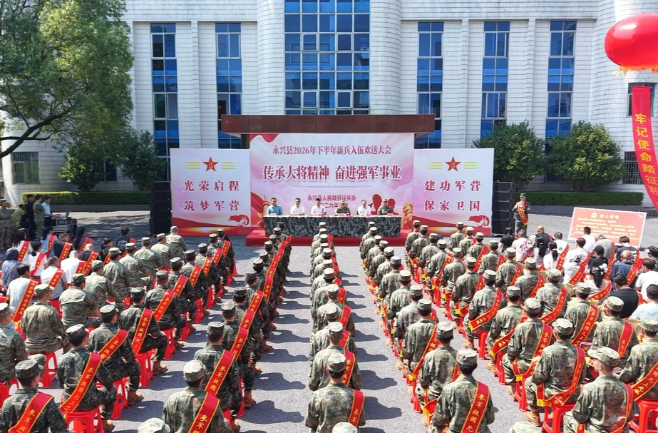 永兴县举行2026年下半年新兵入伍欢送仪式