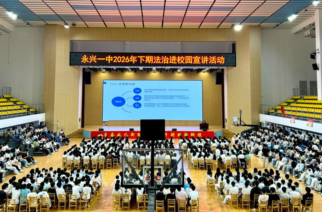 守护青春底线 检察护航成长|永兴县人民检察院开展“法治进校园”系列宣讲活动