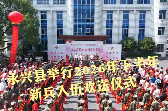 视频新闻丨郴州永兴：适龄青年踊跃参军报国