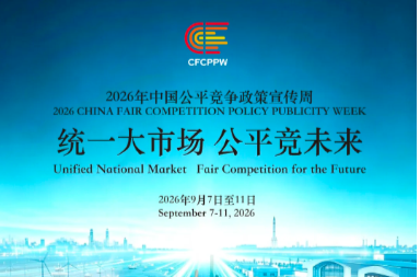 2026年中国公平竞争政策宣传周启动！