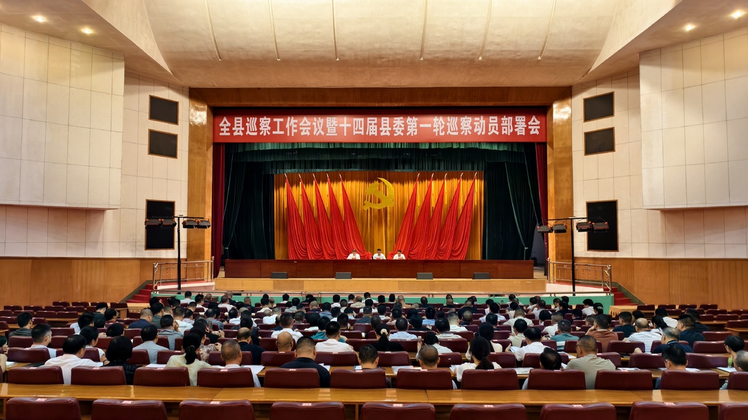 全县巡察工作会议暨十四届县委第一轮巡察动员部署会召开