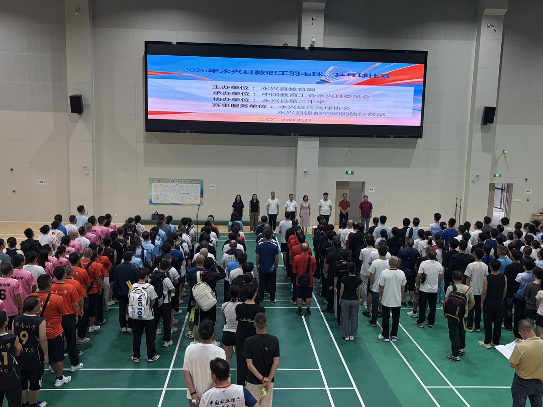 永兴县2026年教职工乒乓球混合团体赛圆满落幕