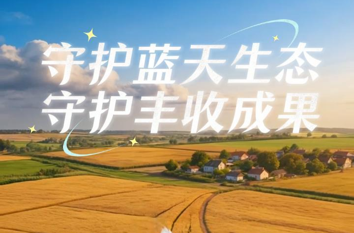 AI科普视频丨守护蓝天生态 守护丰收成果