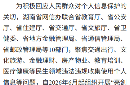2026年“亮剑湖湘·民生领域个人信息保护”专项执法行动取得阶段性成效