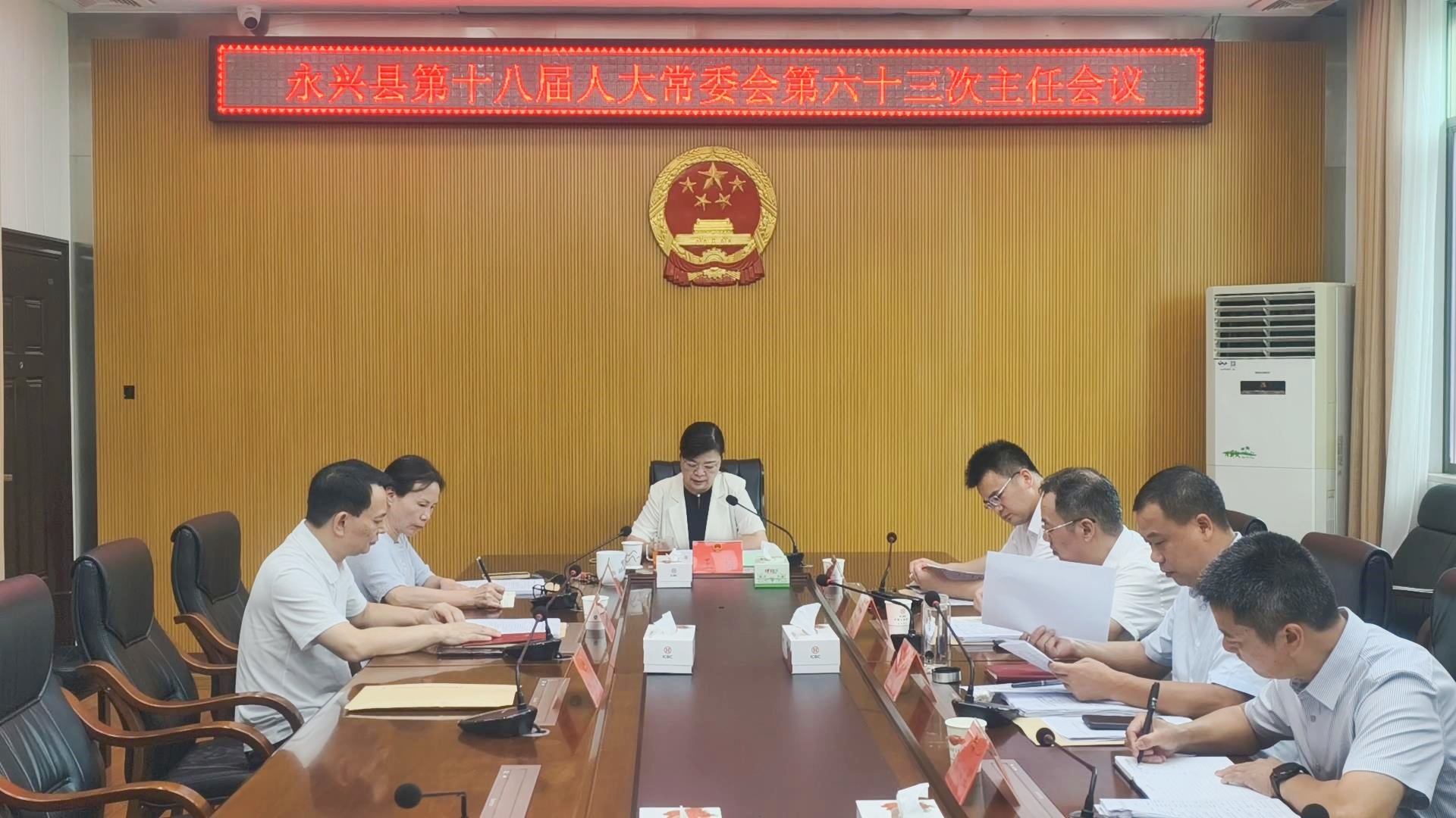 县第十八届人大常委会第六十三次主任会议召开