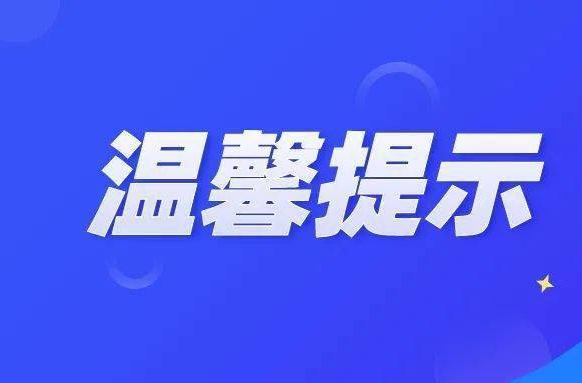 两公布一提示 |中秋、国庆出行必看！