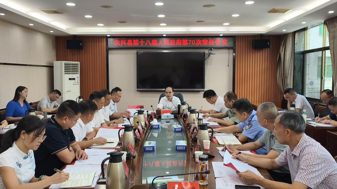 县政府第70次常务会议召开