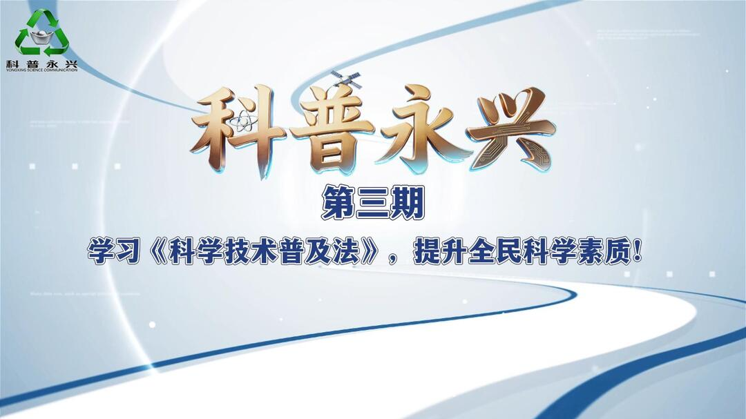 科普视频：学习《中华人民共和国科学技术普及法》，提升全民科学素质！